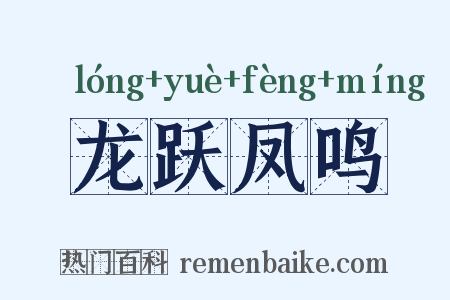 龙跃凤鸣是什么意思的图片